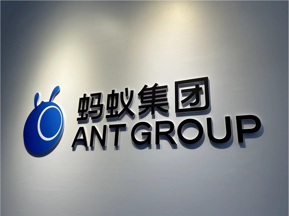 蚂蚁集团 (图片版权所属:站长之家) 蚂蚁集团
